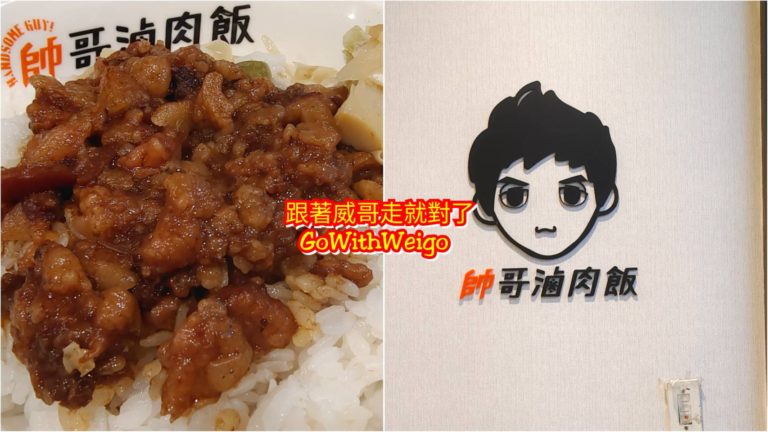 帥哥滷肉飯